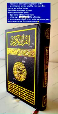 ১০ ইঞ্চি কাবা সহজ বাংলা কালার কোডেড কোর'আন মাজীদ(ফ্যামিলি সাইজ)_img_12