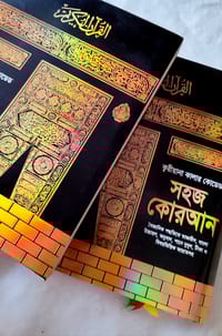 ১১" বিখ্যাত ক্বরীয়ানা কালার কোডেড সহজ বাংলা কোরআন মাজীদ_img_1