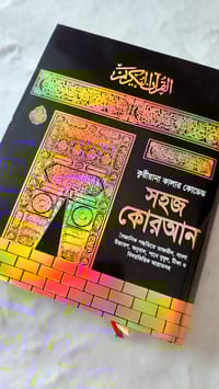১১" বিখ্যাত ক্বরীয়ানা কালার কোডেড সহজ বাংলা কোরআন মাজীদ_img_2