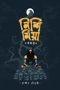 নিশি মিয়া সমগ্র_img_0