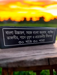 ৩০ খন্ডে ৩০ পারা কুরআন সেট_img_2