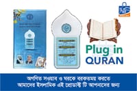 Plug In Quran Device For Quran Recitation, Hadith, Zikir and Ruqiyah with LED Lamp Light (Premium Version ZK-65)_img_0