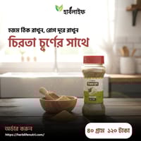 চিরতা  চূর্ণ / Chirayata Powder / Chirata Churno (৪০ গ্রাম )_img_0