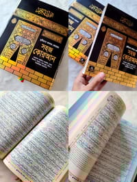 ১০" কারিয়ানা রেইনবো কালার কোডেড কোর'আন মাজীদ_img_0