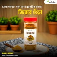 জিরার গুঁড়া / Cumin powder (১০০ গ্রাম )_img_0