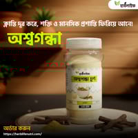 অশ্বগন্ধা চূর্ণ / Ashwagandha powder (১০০ গ্রাম )_img_0