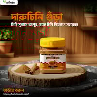 দারুচিনি গুঁড়া / Cinnamon Powder / Daruchini Gura (৫০ গ্রাম )_img_0