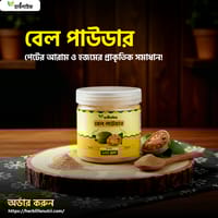 বেল পাউডার / Bael Powder / Bel Powder (২০০ গ্রাম)_img_0