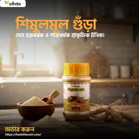 শিমুল মূল গুঁড়া / Shimul root powder (১০০ গ্রাম )_img_0