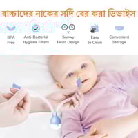 বেবি নোজ ক্লিনার, নাক চোষার টুল, বেবি নাসাল অ্যাসপিরেটর ইনফ্যান্ট, পুনঃব্যবহারযোগ্য নিরাপদ নাক সাকশন নবজাতকের স্বাস্থ্য যত্ন শিশুর যত্নের সরঞ্জাম_img_0