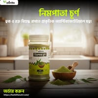 নিমপাতা  চূর্ণ / Neem Leaf Powder (১০০ গ্রাম )_img_0