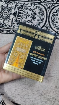 ৫ ইঞ্চি সহজ বাংলা কালার কোডেড কোর'আন মাজীদ (পকেট সাইজ)_img_1