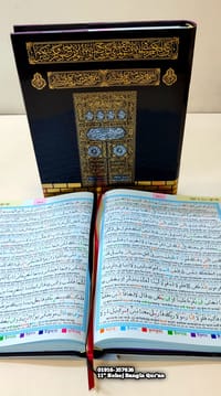 ১১.৫/৯.৫" কাবা কালার কোডেড সহজ বাংলা উচ্চারণ এবং অর্থসহ কোর'আন মাজীদ।(ফ্যামিলি সাইজ)।_img_16