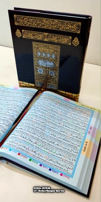 ১১.৫/৯.৫" কাবা কালার কোডেড সহজ বাংলা উচ্চারণ এবং অর্থসহ কোর'আন মাজীদ।(ফ্যামিলি সাইজ)।_img_17