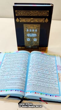 কাবা ৯" কালার কোডেড সহজ বাংলা কোর'আন মাজীদ।(হজ্জ উমরাহ ট্রাভেলিং সাইজ)_img_12