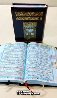 QR কাবা ৮/৫" সহজ বাংলা কালার কোডেড কাবা কোর'আন মাজীদ।(ট্রাভেলিং সাইজ)_img_16