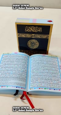 ছোট ৫.৫" কাবা কালার কোডেড সহজ বাংলা কোর'আন।(পকেট সাইজ)_img_10
