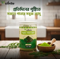 মোরিঙ্গা / সজনে পাতা গুঁড়া / Moringa (2০০ গ্রাম )_img_0