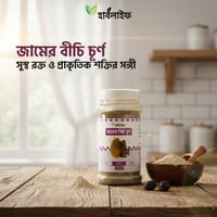 জামের বিচি চূর্ণ / Crushed jam seeds (১৫০ গ্রাম )_img_0