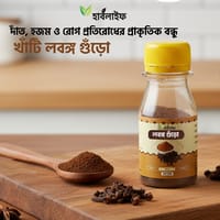 লবঙ্গ গুঁড়া / Lobongo Gura (২০ গ্রাম)_img_0