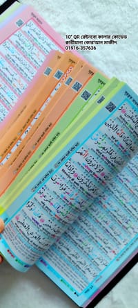 ১০" QR রেইনবো কালার কোডেড ক্বারীয়ানা কোর'আন মাজীদ,বাংলা উচ্চারণ, সহজ অনুবাদ,শানে নূযুল সংক্ষিপ্ত তাফসির।_img_5