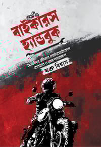 বাইকারস হ্যান্ডবুক_img_0
