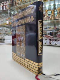 ১১.৫/৯.৫" কাবা কালার কোডেড সহজ বাংলা উচ্চারণ এবং অর্থসহ কোর'আন মাজীদ।(ফ্যামিলি সাইজ)।_img_11