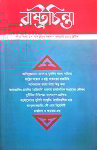 রাষ্ট্রচিন্তা জার্নাল: বর্ষ 5 সংখ্যা ১_img_0