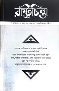 রাষ্ট্রচিন্তা জার্নাল: বর্ষ 4 সংখ্যা 2_img_0