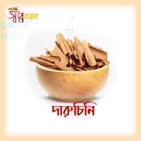 দারুচিনি_img_0