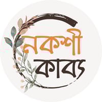নকশীকাব্য - Nokshikabbo logo