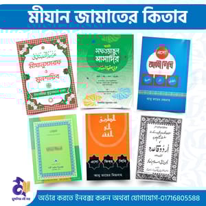 মীযান জামাতের ৬টি কিতাব