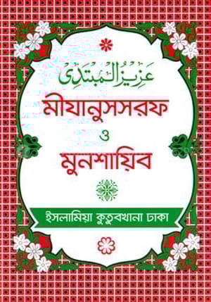 মীযানুস সরফ