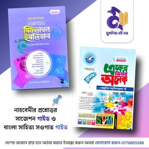 মিফতাহুল ইমতিহান ও বেফাক বাংলা গাইড