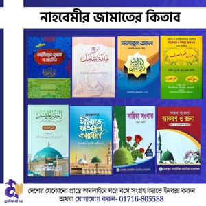 নাহবেমীর জামাতের সকল কিতাব