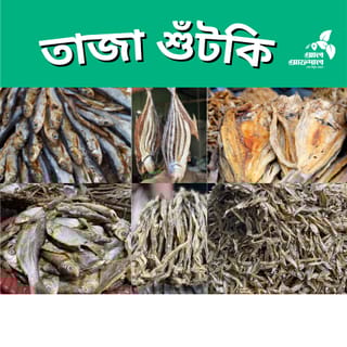 ফর্মালিন মুক্ত শুঁটকি