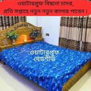 ওয়াটারপ্রুফ বেডশীড