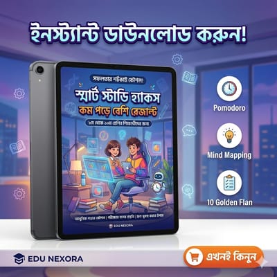 স্মার্ট স্টাডি হ্যাকস: ৮ম-১০ম শ্রেণির শিক্ষার্থীদের জন্য কম পড়ে বেশি রেজাল্টের ম্যাজিক গাইড (E-book)