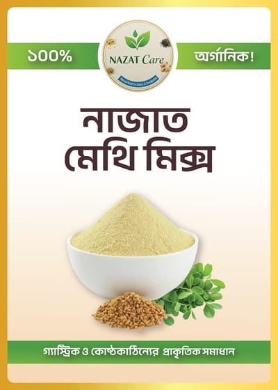 নাজাত মেথি মিক্স !! গ্যাস্ট্রিক সমস্যার প্রাকৃতিক সমাধান