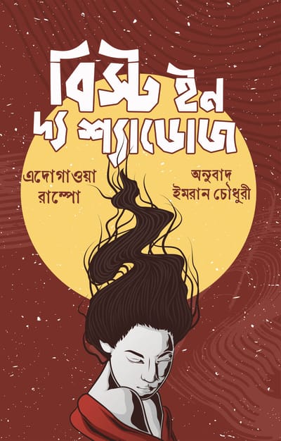 বিস্ট ইন দ্য শ্যাডোজ