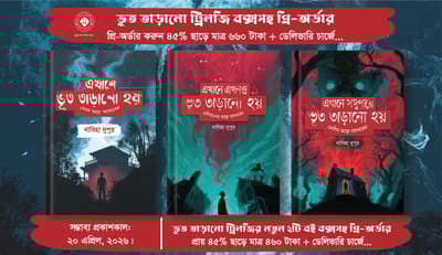 ভূত তাড়ানো কম্বো (৩টি বই)