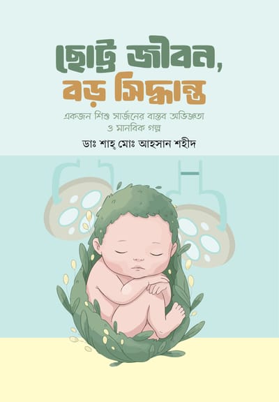 ছোট্ট জীবন, বড় সিদ্ধান্ত