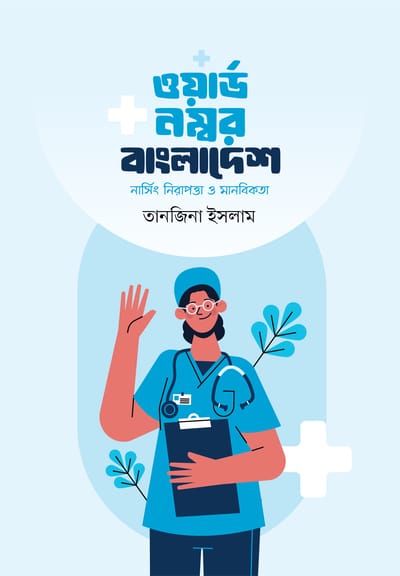 ওয়ার্ড নম্বর বাংলাদেশ