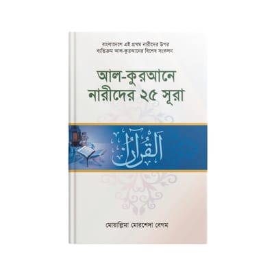 আল-কুরআনে নারীদের ২৫ সূরা।