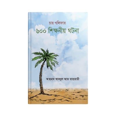 চার খলিফা ৬০০ শিক্ষনীয় ঘটনা