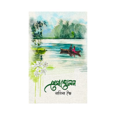 প্রেমান্দোলন