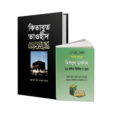 মুমিনের হাতিয়ার – কিতাবুত তাওহীদ + হিসনুল মুসলিম