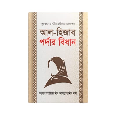 আল হিজাব পর্দার বিধান