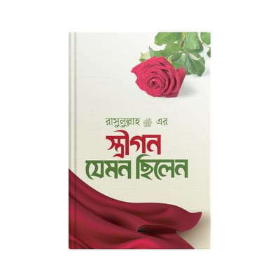 রাসূল সাঃ এর স্ত্রীগন যেমন ছিলেন।