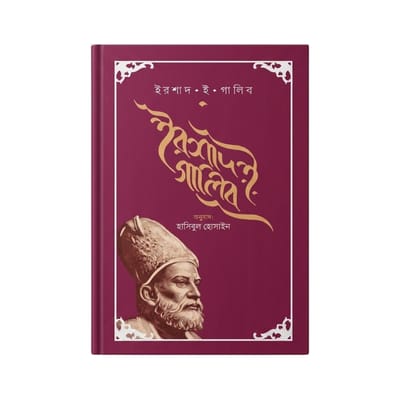 ইরশাদ ই গালিব
